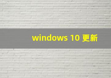 windows 10 更新